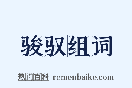 骏驭组词是什么意思的图片